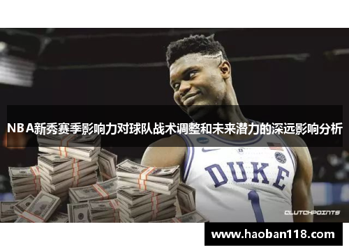 NBA新秀赛季影响力对球队战术调整和未来潜力的深远影响分析